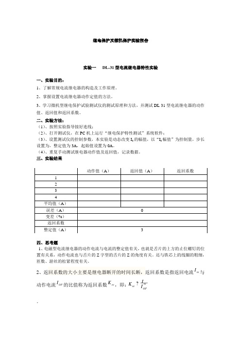 继电保护实验报告