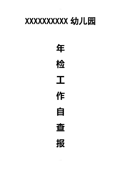 幼儿园年度年检工作自查报告2012