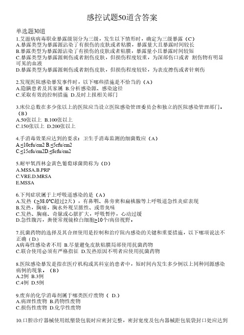 感控试题50道含答案30