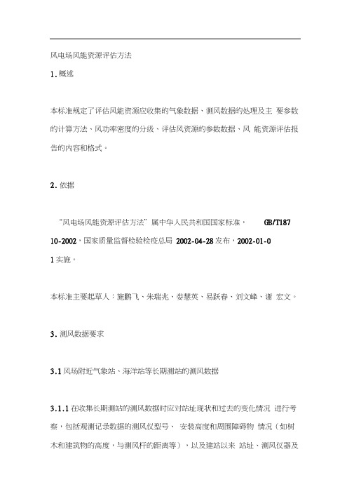风电场风能资源评估方法