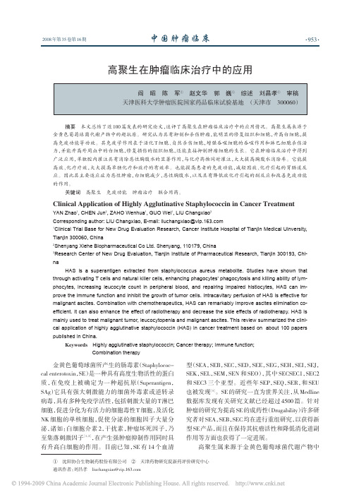 高聚生在肿瘤临床治疗中的应用