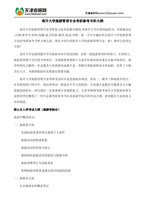 南开大学旅游管理专业考研参考书和大纲