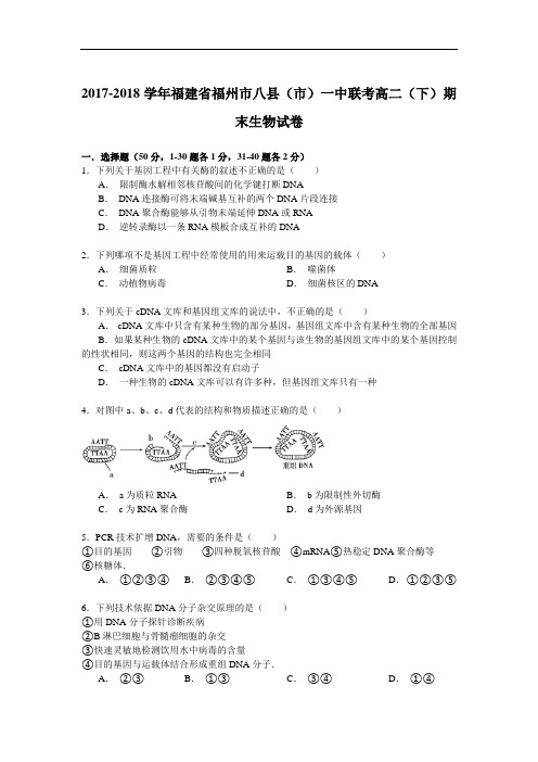 2017-2018学年福建省福州市八县(市)一中联考高二(下)期末生物试卷 Word版含解析