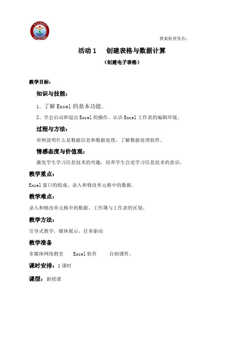 七年级下册信息技术- 创建表格与数值计算活动1-1教案