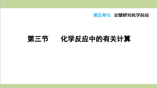 鲁教版初三上册化学 5.3 化学反应中的有关计算 重点习题练习复习课件