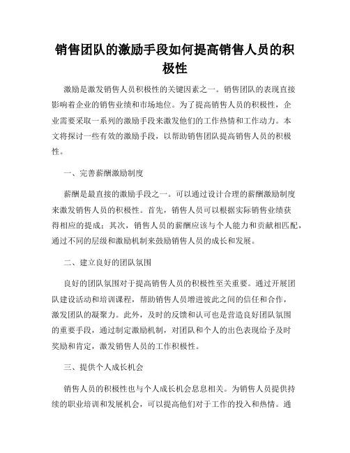 销售团队的激励手段如何提高销售人员的积极性