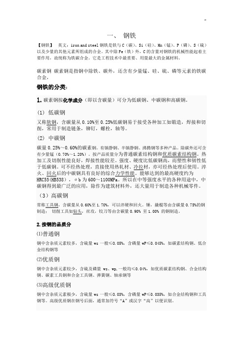【钢铁】英文ironandsteel钢铁是铁与C(碳),Si(硅