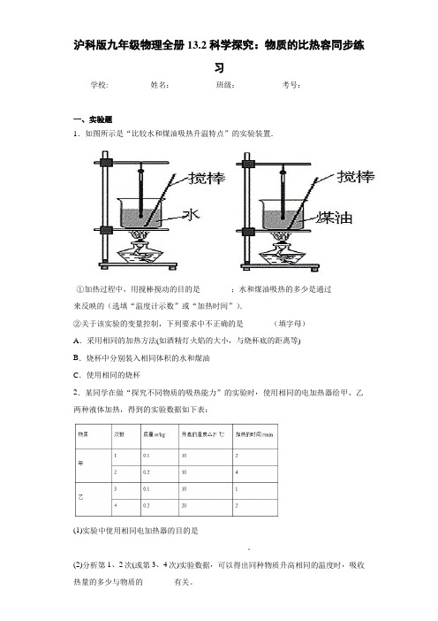 初中沪科版九年级物理全册13.2科学探究：物质的比热容同步练习(答案解析)