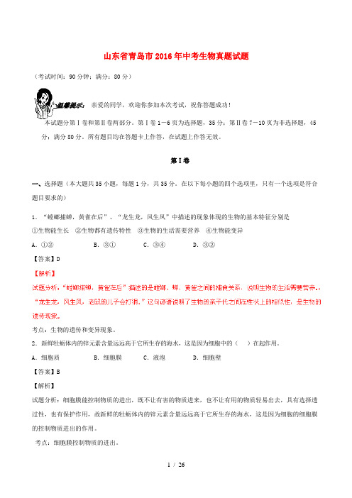 山东省青岛市中考生物真题试题(含解析)