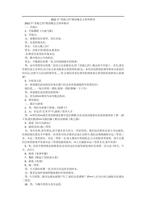 2012年“圣诞之约”联谊晚会主持串联词