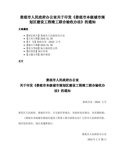 娄底市人民政府办公室关于印发《娄底市本级城市规划区建设工程竣工联合验收办法》的通知