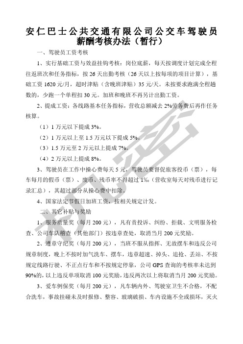 巴士公交车驾驶员工资考核办法