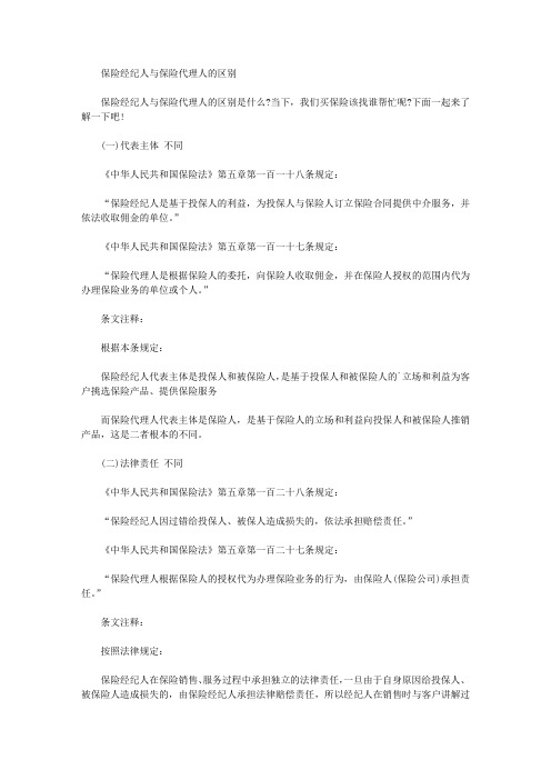 保险经纪人与保险代理人的区别