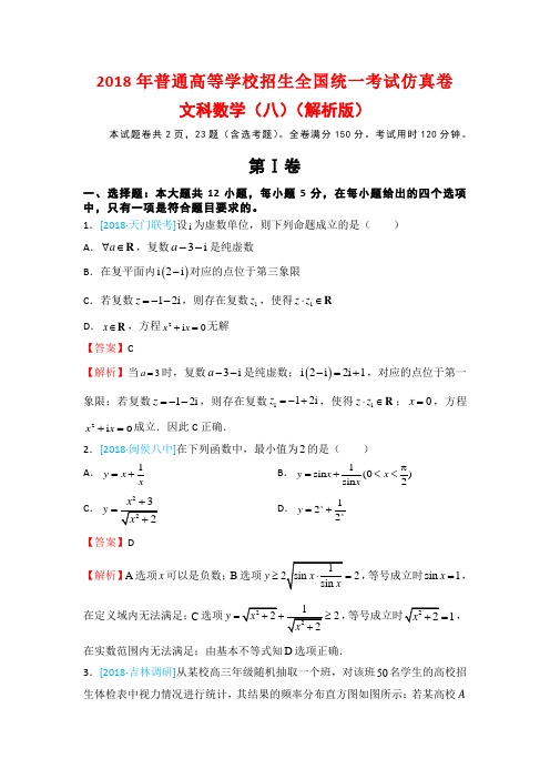 2018年普通高等学校招生全国统一考试仿真卷文科数学(八)(解析版)
