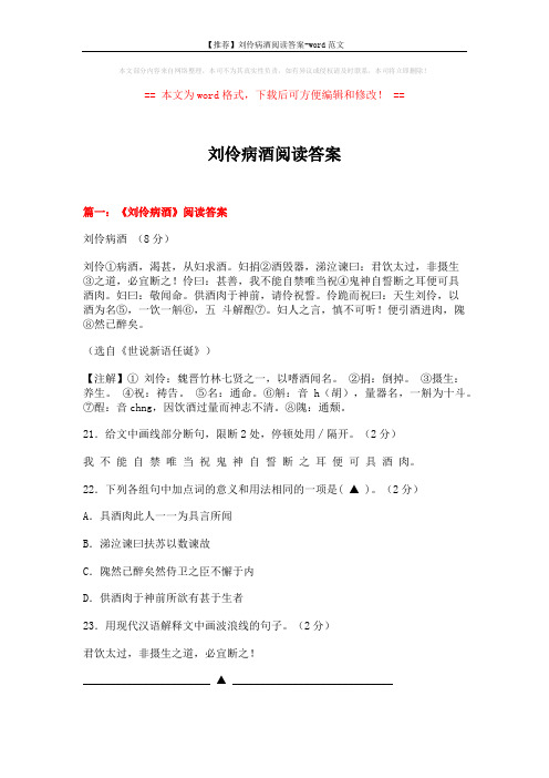 【推荐】刘伶病酒阅读答案-word范文 (12页)