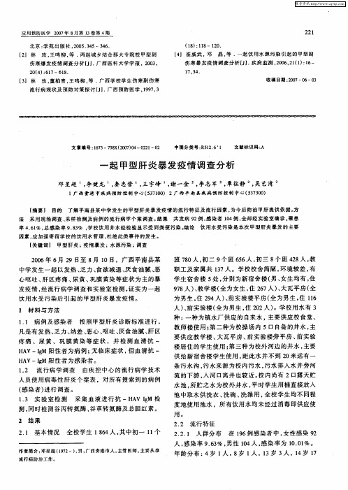 一起甲型肝炎暴发疫情调查分析