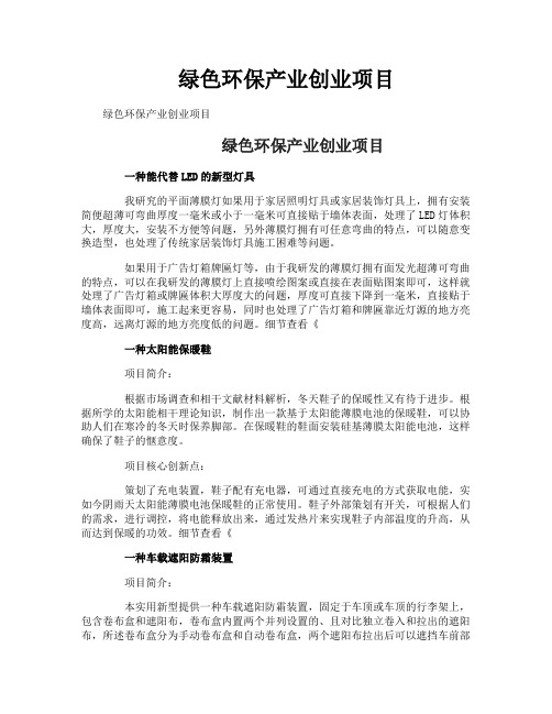 绿色环保产业创业项目