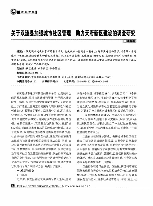 关于双流县加强城市社区管理 助力天府新区建设的调查研究