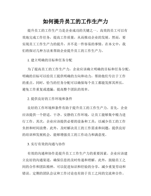 如何提升员工的工作生产力