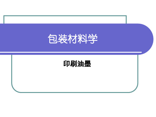 印刷油墨