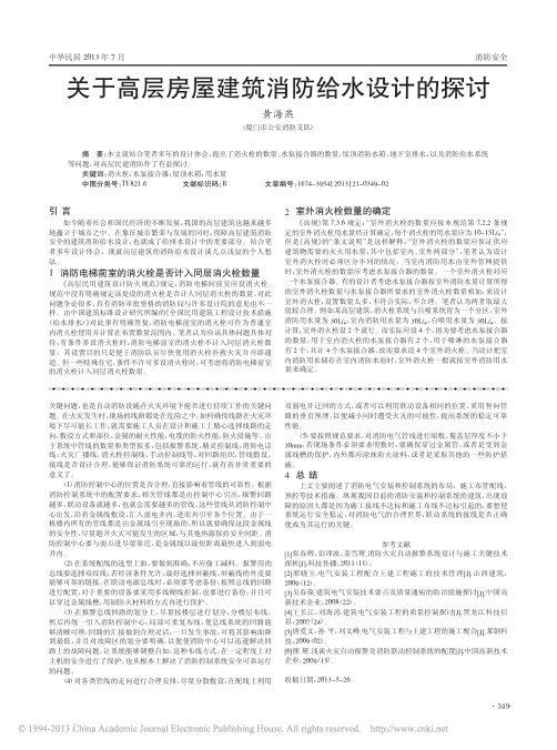 关于高层房屋建筑消防给水设计的探讨_黄海燕