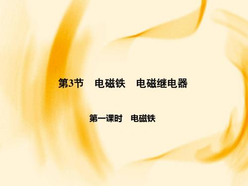 九年级下册物理(人教)(课件)：20.第3节 电磁铁 电磁继电器 第一课时 电磁铁