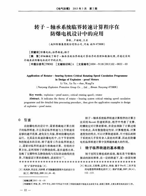 转子-轴承系统临界转速计算程序在防爆电机设计中的应用