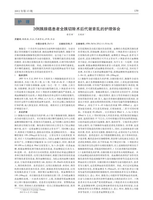 3例胰腺癌患者全胰切除术后代谢紊乱护理论文