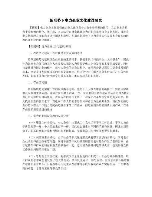 新形势下电力企业文化建设研究