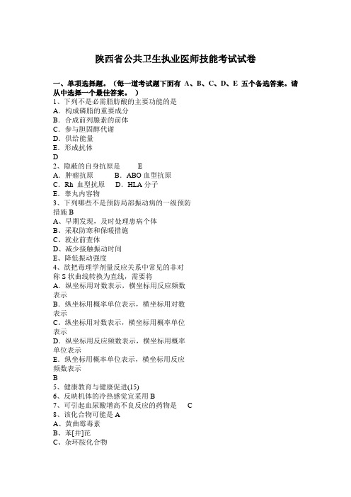 陕西省公共卫生执业医师技能考试试卷