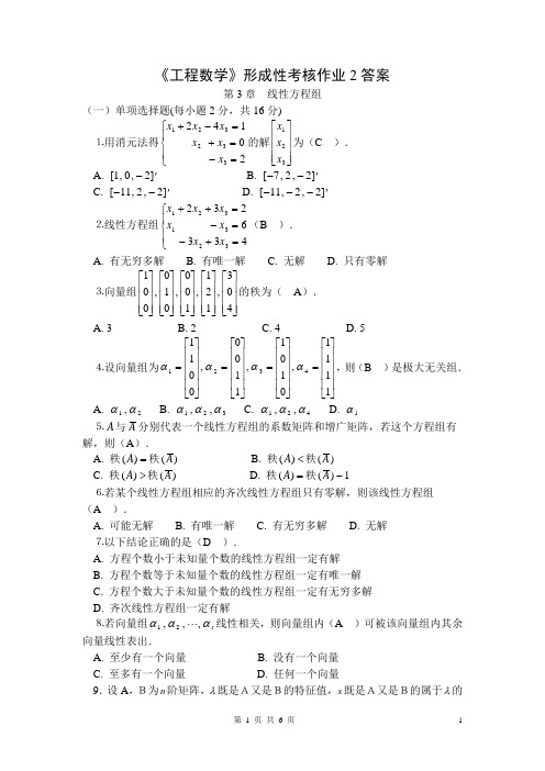 《工程数学》形成性考核作业2答案