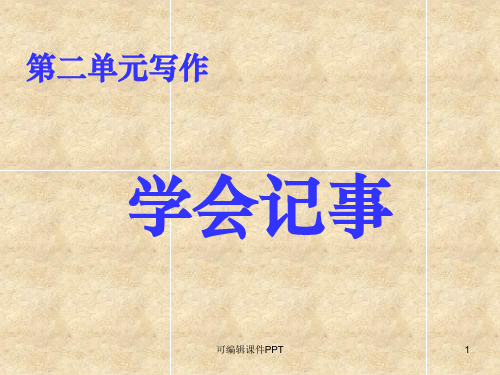 部编语文七年级上册第二单元写作《学会记事》ppt课件