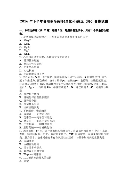 2016年下半年贵州主治医师(消化科)高级(师)资格试题