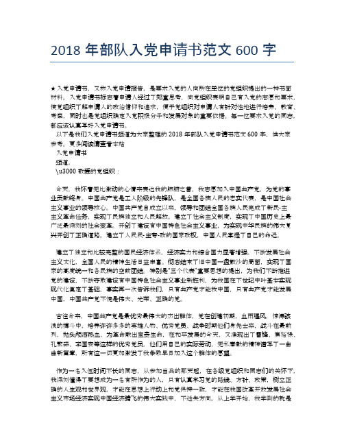 2018年部队入党申请书范文600字