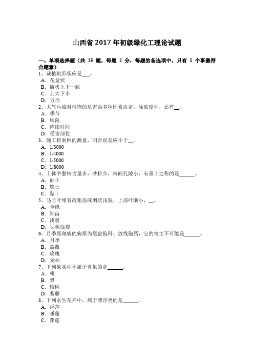 山西省2017年初级绿化工理论试题