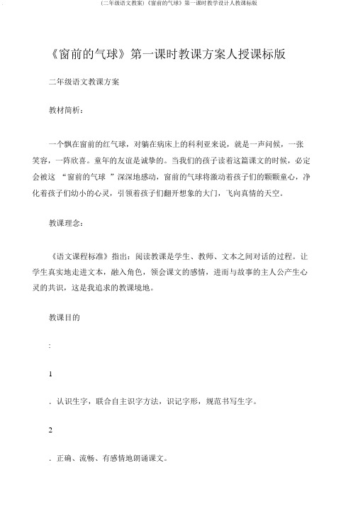 (二年级语文教案)《窗前的气球》第一课时教学设计人教课标版