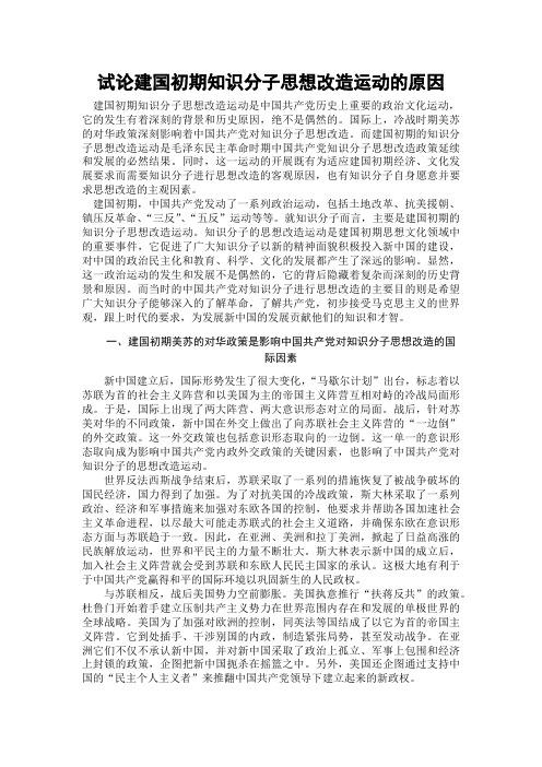 试论建国初期知识分子思想改造运动的原因