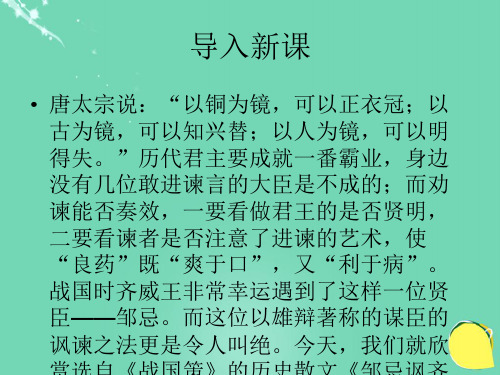 八级语文下册第六单元第11课《邹忌讽齐王纳谏》课件北师大版