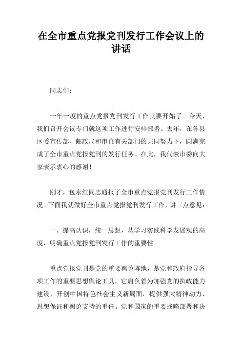 在全市重点党报党刊发行工作会议上的讲话