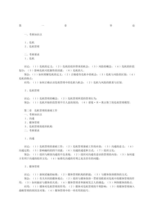 江苏自考危机传播管理大纲