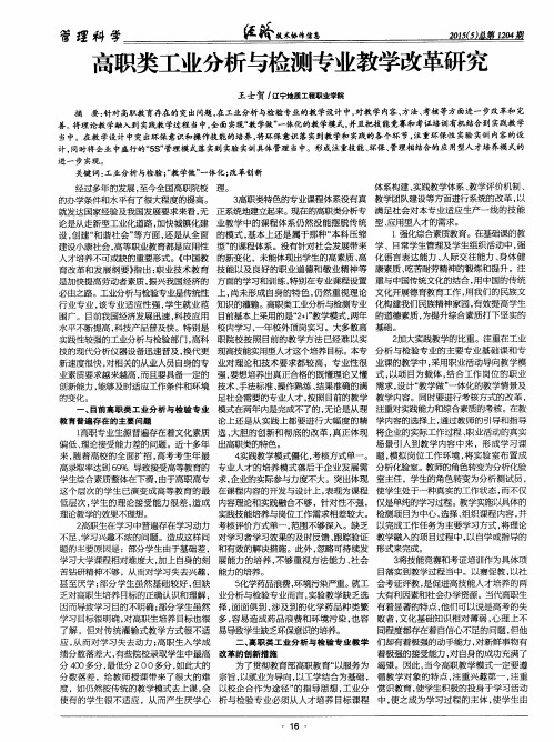 高职类工业分析与检测专业教学改革研究