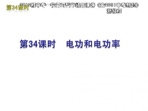 2012版中考一轮复习科学精品课件(含2011中考新题)浙教版第34课时电功和电功率(28ppt)