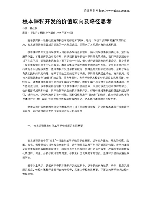 校本课程开发的价值取向及路径思考