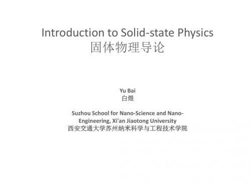 固体物理导论西安交大白煜(PPT)1