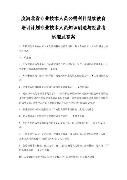 度河北省专业技术人员公需科目继续教育培训计划专业技术人员知识创造与经营考试题及答案