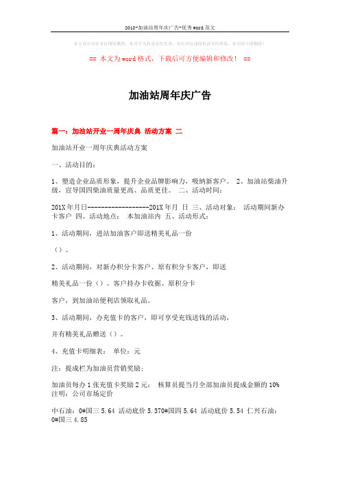 2018-加油站周年庆广告-优秀word范文 (7页)
