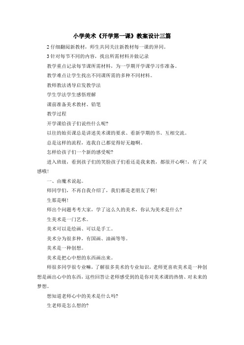 最新-小学美术《开学第一课》教案设计三篇 精品