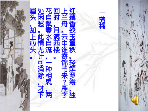 醉花阴·薄雾浓云愁永昼ppt课件十一