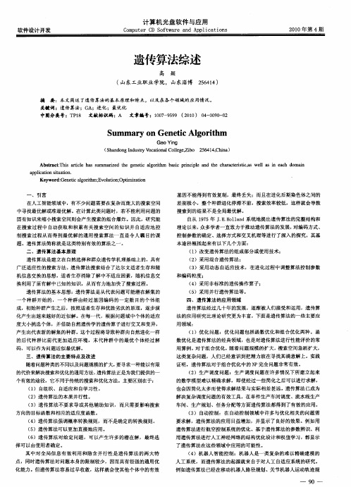 遗传算法综述
