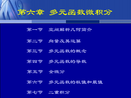 第六章 多元函数微积分